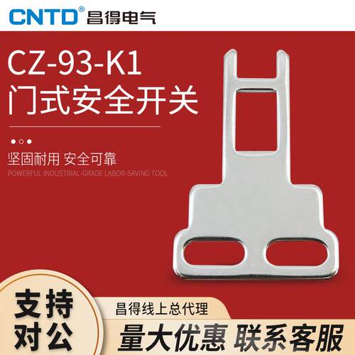 昌得CNTD门式安全开关钥匙不锈钢材质CZ-93-K1配套CZ-93-PG