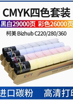 中恒CET适用美能达TN-216K TN319K C220 C280 C360粉盒 碳粉