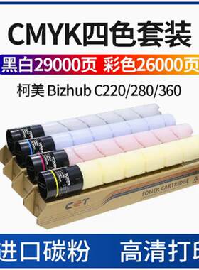 中恒CET适用美能达TN-216K TN319K C220 C280 C360粉盒 碳粉