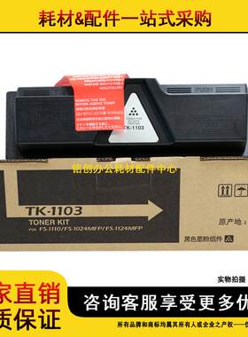 适用 京瓷TK-1103粉盒 FS1110 1024MFP 1120MFP 1103 碳粉 墨粉盒