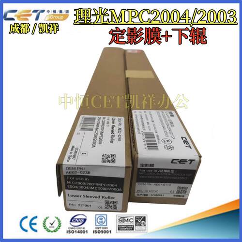 中恒CET适用理光IM C2000 2500 2500A MC2000  2001定影膜 下棍