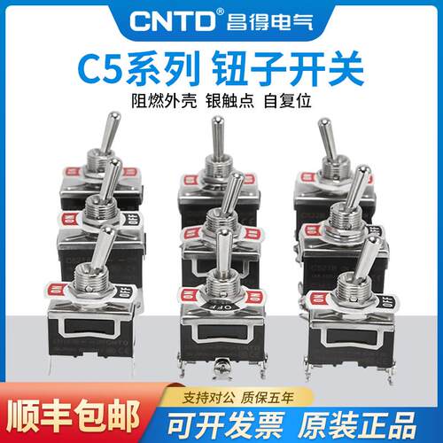 昌得钮子开关C511A C5R12A C5R22B 自复位 自锁 15A钮子开关