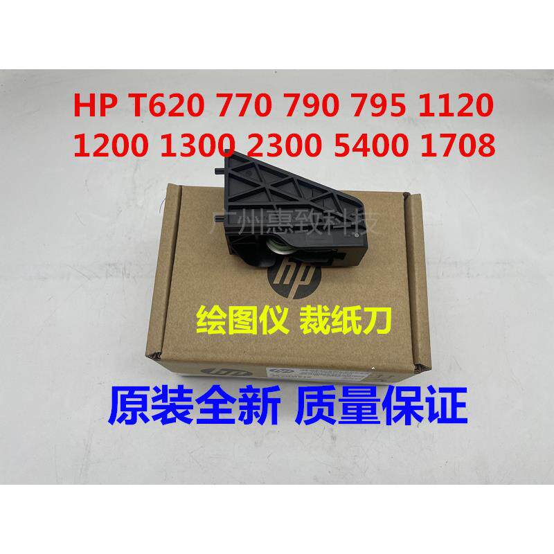 全新 惠普 hpt790 笔架 裁纸刀  HPT770 1200 1300 绘图仪 切纸刀