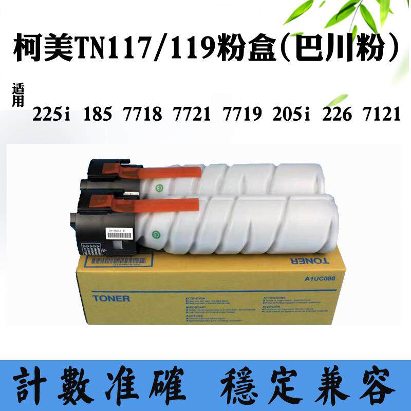柯美TN117/119墨粉盒225i 185碳粉筒7718 7719 205i 226 7121粉盒