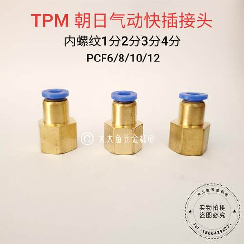 TPM朝日气动快插快速内螺纹直通气管接头 PCF 6-01 8-02 10-04