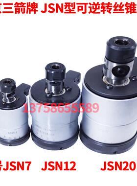 北京三箭丝攻夹头JSN型可逆转丝锥夹头攻丝夹头JSN7 JSN12 JSN20