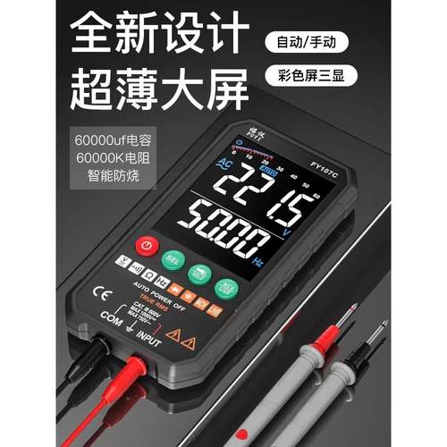 福仪FY107A/B/C全自动超薄万用表智能防烧无需换挡数字大屏万能表