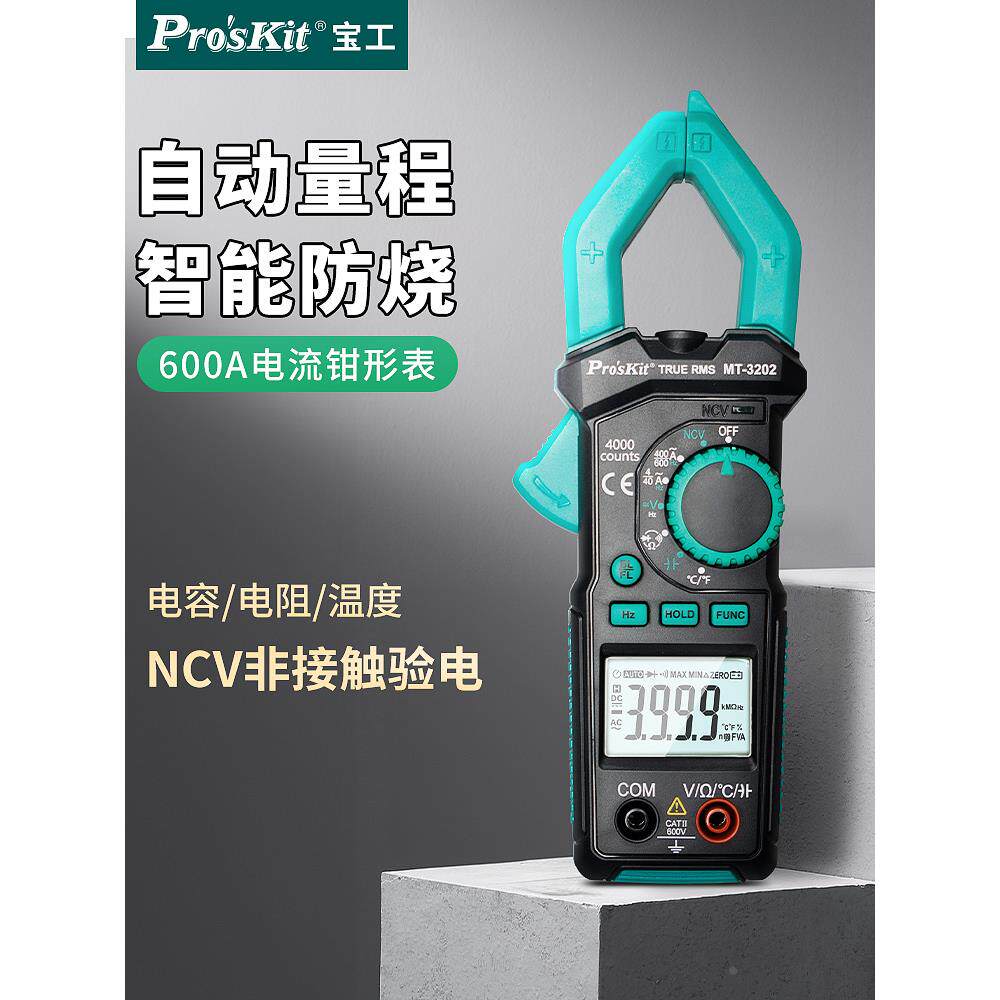 宝工钳形表万用表数字高精度交流电流表钳流表电工万能表MT-3202