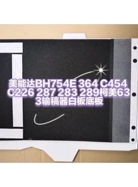 美能达BH754E 364 C454 C226 287 283 289柯美633输稿器白板底板