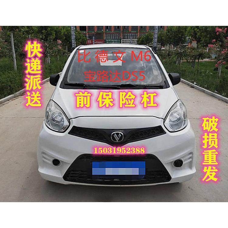 适配比德文M6宝路达DS5电动四轮车配件前保险杠前杠前脸前护杠