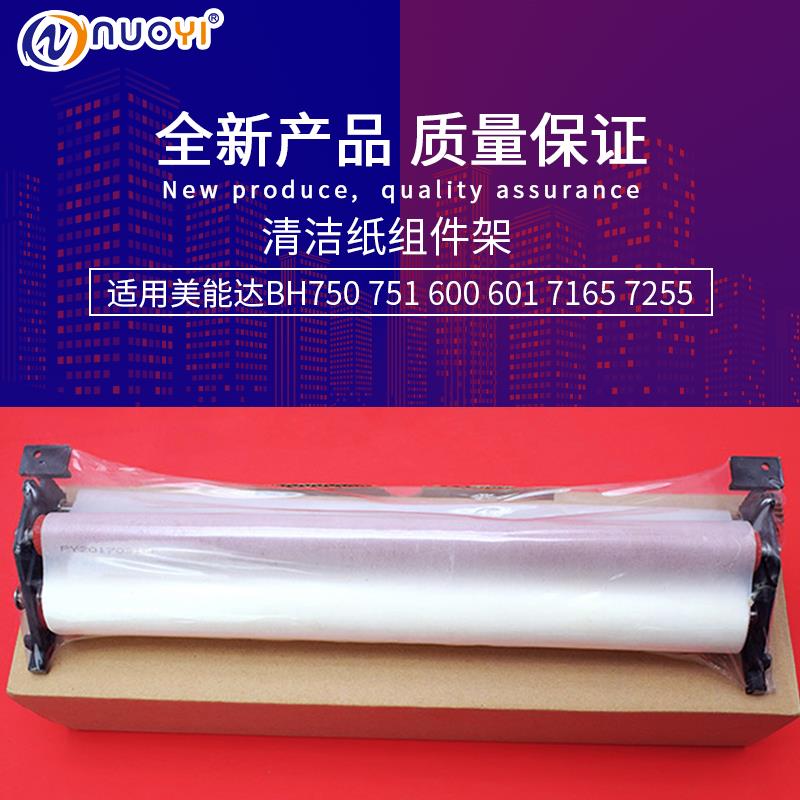 适用于柯美美能达BH750 751 600 601 7165 7255清洁纸组件架总成