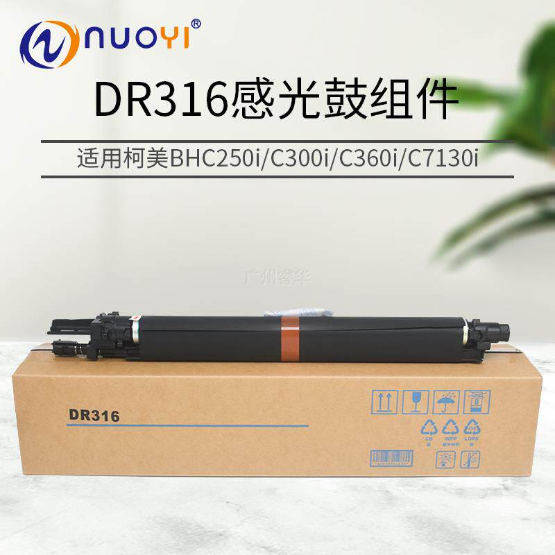 适用柯美C250i C300i  C360i C7130i感光鼓组件 DR316 硒鼓套鼓