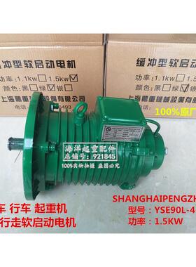 上海鹏重YSE90L-4-120 1.5KW缓冲型软启动电机绿色天车行吊起重机