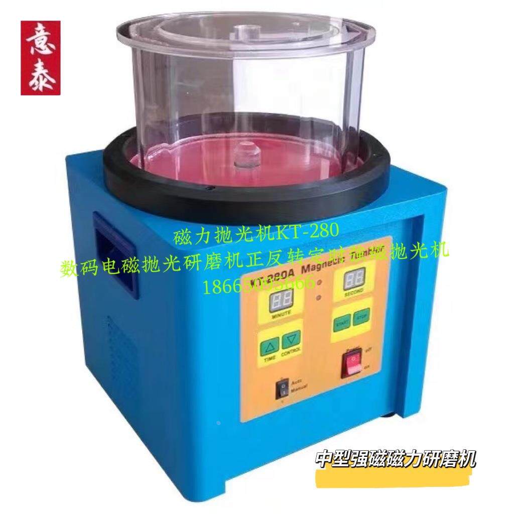 磁力抛光机KT-280数码电磁抛光研磨机正反转定时强磁抛光机实体店