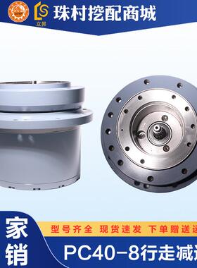 挖掘机PC40-8行走减速机减速器行走齿轮箱牙箱马达总成全配件