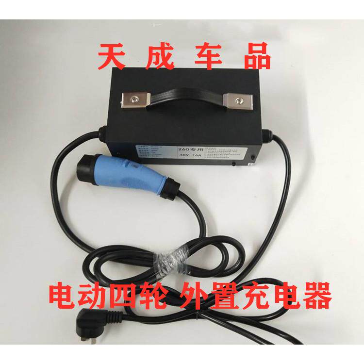 适配包邮御捷祥和260乐唯V2电动汽车外置充电器充电机48V充电器机