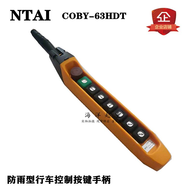 NATI诺特防雨型单速手柄COBY-63HDT行车电动葫芦老式带线手柄按钮