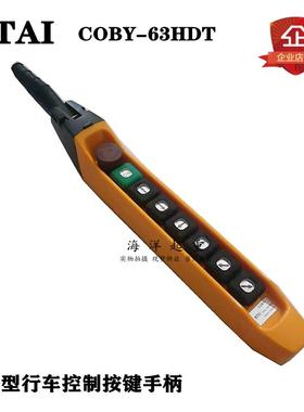 NATI诺特防雨型单速手柄COBY-63HDT行车电动葫芦老式带线手柄按钮