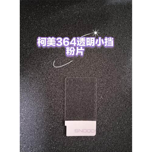 柯美364透明小挡粉片