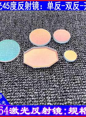 激光焊接机45度反射镜片八角折射镜54*38*5双反1064nm650nm全规格