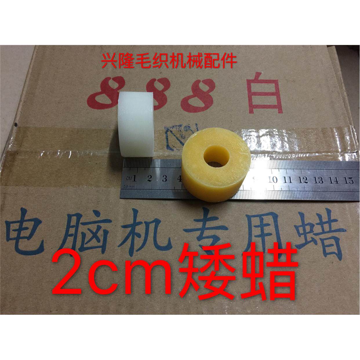 包邮倒毛蜡2cm矮蜡 高速倒毛机进口油蜡 羊绒线防压断纱小矮蜡团