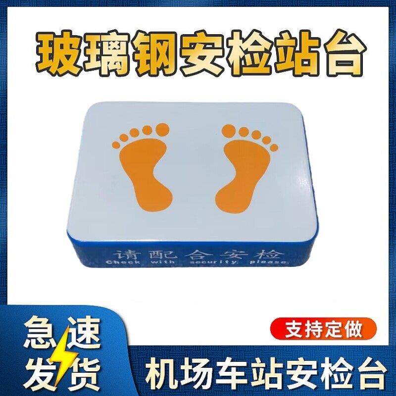 带脚印安检站台玻璃钢安检台圆形方形安检台监狱出入口检查站台