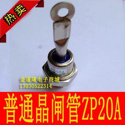 【电子器件】【晶闸管】ZP20A晶闸管ZP20A可控硅