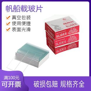 光面 帆船载玻片7101,50片/盒 显微镜载玻片切片标本制作