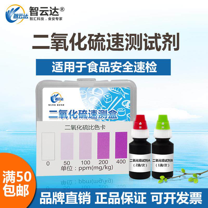 智云达食品二氧化硫检测试剂盒枸杞燕窝等有硫磺熏过处理快速检测
