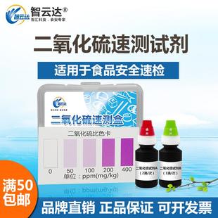智云达食品二氧化硫检测试剂盒枸杞燕窝等有硫磺熏过处理快速检测