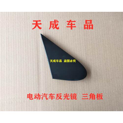 适配雷丁比德文宝路达汉唐海全众新电动四轮车倒车镜叶子板三角板