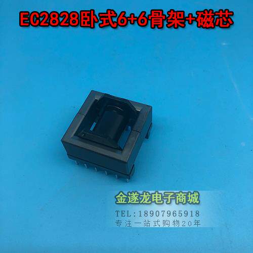 EC2828卧式6+6/ER2828 高频变压器骨架 电木骨架 不含铁氧体磁芯
