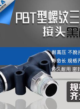 黑色气动快速插接头APB螺纹T型三通PB4-M5/6-01/8-02/10-03/12-04