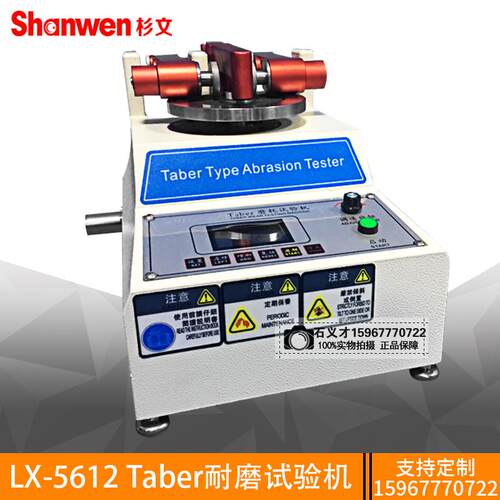 LX-5612液晶屏Taber耐磨试验机纸板橡胶皮革等磨耗实验地板耐磨仪