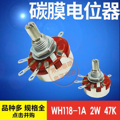 WH118-1A 2W 47K调速滑动可调变阻器 单圈合成碳膜电位器单联