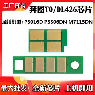 M7115DN粉盒硒鼓计数芯片 P3306DN 适用于奔图TO DL426芯片P3016D