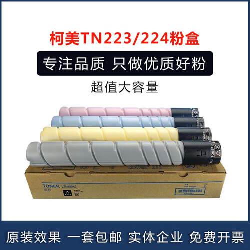 适用柯美TN223 TN224 墨粉盒C226 256 266 7222 7226原厂彩色碳粉