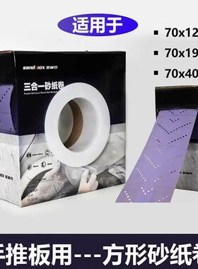 圣威克紫色干磨砂纸70宽三合一方砂卷手撕长方形砂纸手磨板砂纸