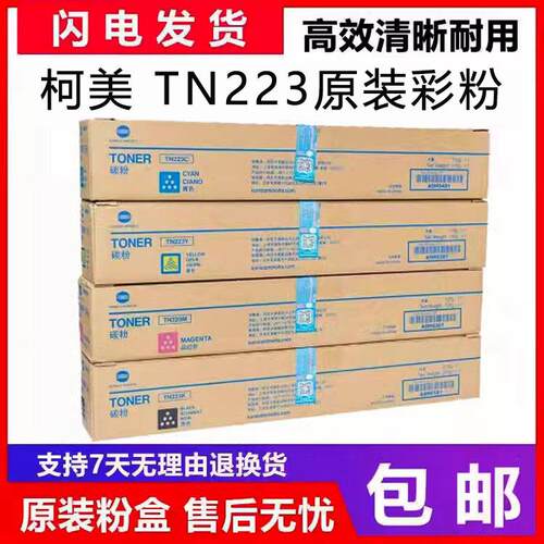 原装柯尼卡美能达TN223粉盒C226/C266/C7222/C7226/C256碳粉墨粉