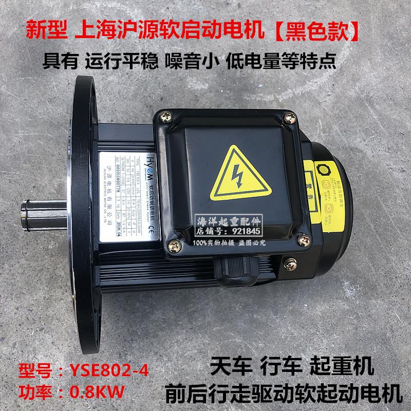 HYEM黑色沪源软启动电机YSE802-4 LZG 0.8DKW YSE90L-4 1.5KW正品