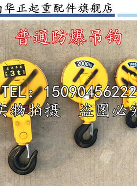 防爆钢丝绳电动葫芦吊钩 3级 防爆吊钩 1T2T3T5T10T16T防爆吊钩