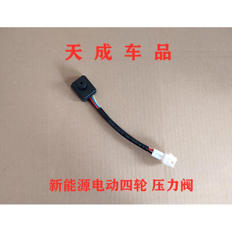 适配御捷E330乐唯V6电动四轮车压力开关刹车控制器压力阀传感器
