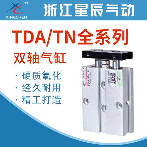 星辰气动TDA/TN10/16/20/25/32-15/30/40/50/75/100双杆双轴气缸