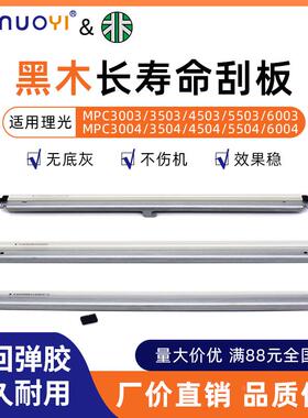 黑木适用理光C3003 3503 4503 3004 3504 5504鼓刮板 转印刮 充电