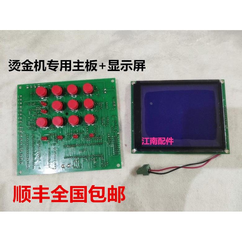 压痕机 模切机 配件瑞安压痕机烫金机专用主板显示屏电器线路一套