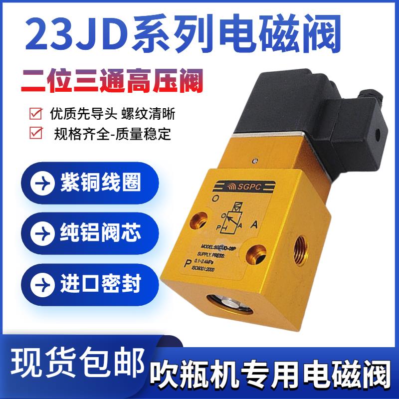 高压电磁阀SG23JD-15P/08二位三通PYH23JD-15P2吹瓶机截止阀 SGPC