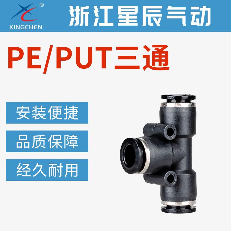 星辰气动气管快速接头PEG变径T型三通PE/PUT4/6/8/10/12/14/16