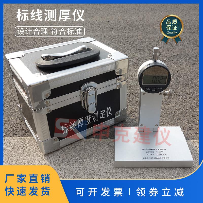 STT950路面标线厚度测量仪测定仪高速公路数显板材测厚仪马路施工