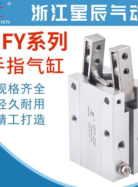 星辰气动手指气缸气爪支点开闭型机械手HFY10 HFY16 HFY20 HFY25