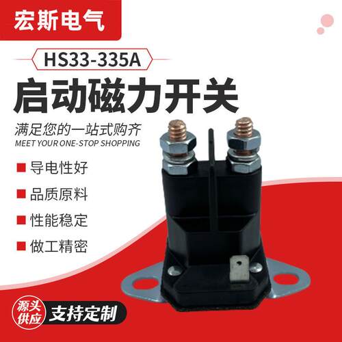 生产启动磁力开关HS33-335A磁力开关继电器 启动器电磁阀继电器